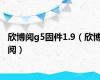 欣博阅g5固件1.9（欣博阅）