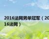 2016法网男单冠军（2016法网）