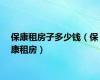 保康租房子多少钱（保康租房）