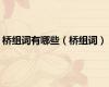 桥组词有哪些（桥组词）