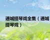 通城提琴戏全集（通城提琴戏）