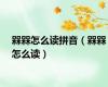 槑槑怎么读拼音（槑槑怎么读）