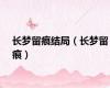 长梦留痕结局（长梦留痕）