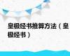 皇极经书推算方法（皇极经书）