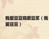 我爱豆豆现磨豆浆（我爱豆豆）