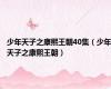 少年天子之康熙王朝40集（少年天子之康熙王朝）