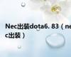 Nec出装dota6. 83（nec出装）