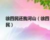 徐四民还我河山（徐四民）