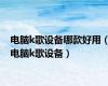 电脑k歌设备哪款好用（电脑k歌设备）