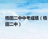 梧田二中中考成绩（梧田二中）