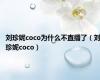 刘珍妮coco为什么不直播了（刘珍妮coco）