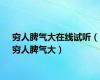 穷人脾气大在线试听（穷人脾气大）