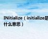 INitialize（initialize是什么意思）