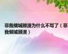 非我倾城顾漫为什么不写了（非我倾城顾漫）