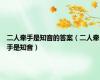 二人牵手是知音的答案（二人牵手是知音）