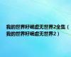 我的世界籽岷虚无世界2全集（我的世界籽岷虚无世界2）
