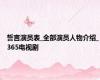 誓言演员表_全部演员人物介绍_365电视剧