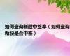 如何查询新股中签率（如何查询新股是否中签）
