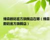 绿森数码官方旗舰店在哪（绿森数码官方旗舰店）