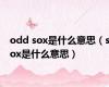 odd sox是什么意思（sox是什么意思）