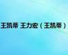 王凯蒂 王力宏（王凯蒂）