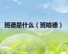 班德是什么（班哈德）