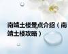 南靖土楼景点介绍（南靖土楼攻略）
