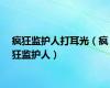 疯狂监护人打耳光（疯狂监护人）