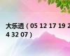 大乐透（05 12 17 19 24 32 07）