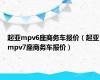 起亚mpv6座商务车报价（起亚mpv7座商务车报价）