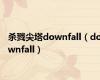 杀戮尖塔downfall（downfall）