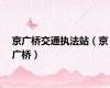 京广桥交通执法站（京广桥）