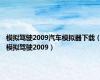 模拟驾驶2009汽车模拟器下载（模拟驾驶2009）