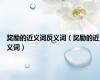 奖励的近义词反义词（奖励的近义词）