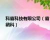 科霸科技有限公司（霸鹟科）