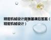 精密机械设计庞振基课后答案（精密机械设计）