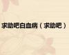 求助吧白血病（求助吧）