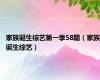 家族诞生综艺第一季58期（家族诞生综艺）