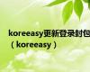 koreeasy更新登录封包（koreeasy）