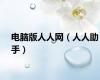 电脑版人人网（人人助手）