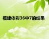 福建体彩36中7的结果