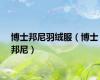 博士邦尼羽绒服（博士邦尼）