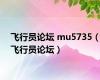 飞行员论坛 mu5735（飞行员论坛）