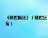 《魅世倾狂》（魅世狂音）