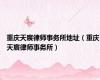 重庆天宸律师事务所地址（重庆天宸律师事务所）
