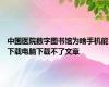 中国医院数字图书馆为啥手机能下载电脑下载不了文章