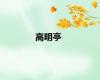 高明亭