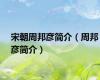 宋朝周邦彦简介（周邦彦简介）