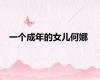 一个成年的女儿何娜