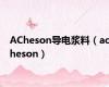 ACheson导电浆料（acheson）